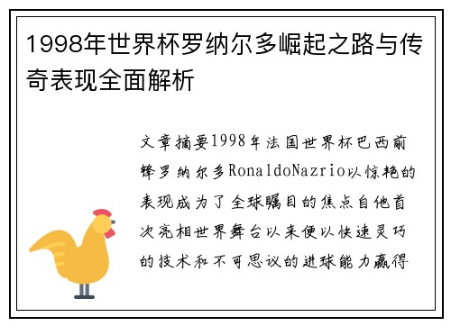 1998年世界杯罗纳尔多崛起之路与传奇表现全面解析