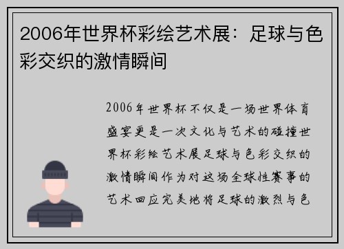 2006年世界杯彩绘艺术展:足球与色彩交织的激情瞬间