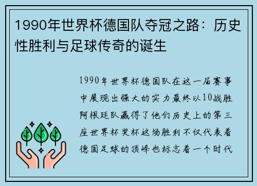 1990年世界杯德国队夺冠之路：历史性胜利与足球传奇的诞生