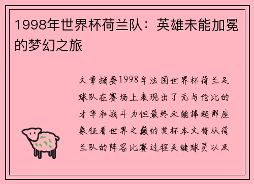 1998年世界杯荷兰队：英雄未能加冕的梦幻之旅