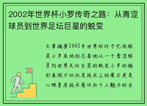 2002年世界杯小罗传奇之路：从青涩球员到世界足坛巨星的蜕变
