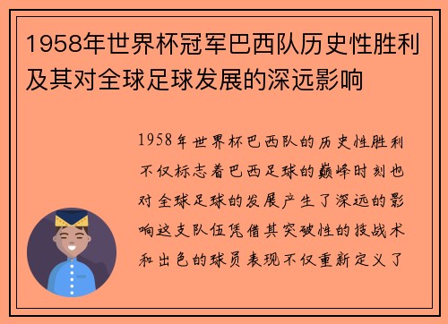 1958年世界杯冠军巴西队历史性胜利及其对全球足球发展的深远影响