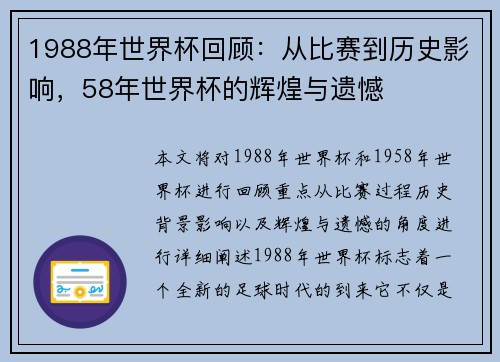 1988年世界杯回顾:从比赛到历史影响,58年世界杯的辉煌与遗憾