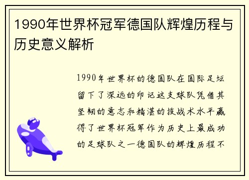 1990年世界杯冠军德国队辉煌历程与历史意义解析