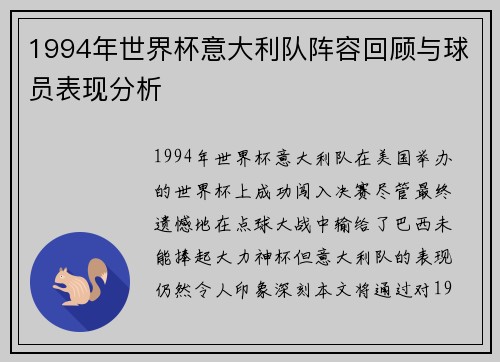 1994年世界杯意大利队阵容回顾与球员表现分析