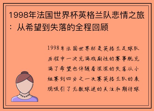 1998年法国世界杯英格兰队悲情之旅：从希望到失落的全程回顾