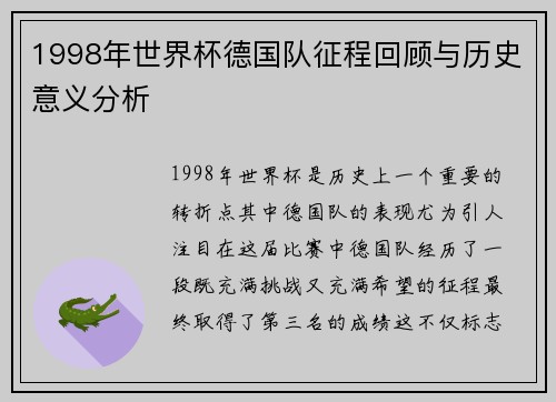 1998年世界杯德国队征程回顾与历史意义分析