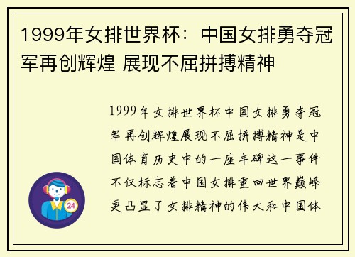 1999年女排世界杯：中国女排勇夺冠军再创辉煌 展现不屈拼搏精神