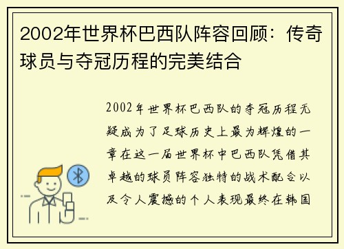 2002年世界杯巴西队阵容回顾：传奇球员与夺冠历程的完美结合