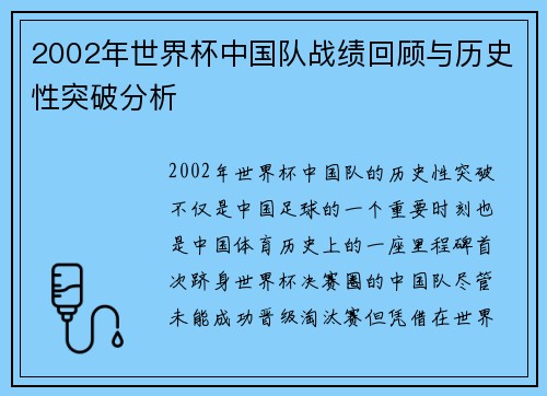 2002年世界杯中国队战绩回顾与历史性突破分析