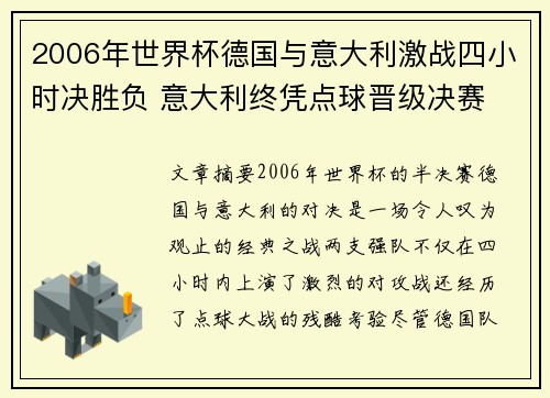 2006年世界杯德国与意大利激战四小时决胜负 意大利终凭点球晋级决赛