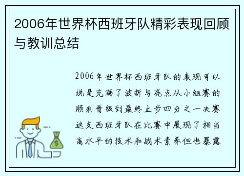2006年世界杯西班牙队精彩表现回顾与教训总结