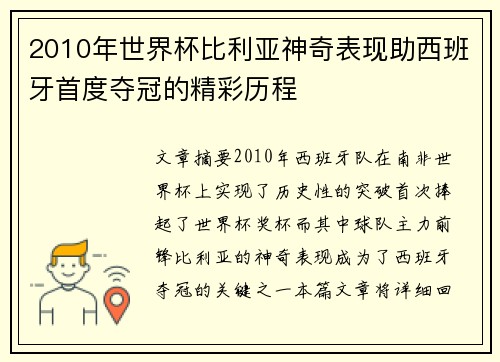 2010年世界杯比利亚神奇表现助西班牙首度夺冠的精彩历程