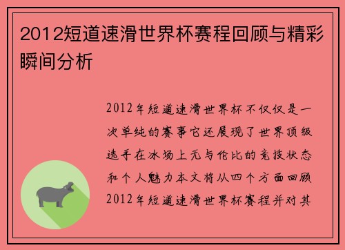 2012短道速滑世界杯赛程回顾与精彩瞬间分析