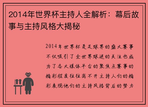 2014年世界杯主持人全解析：幕后故事与主持风格大揭秘