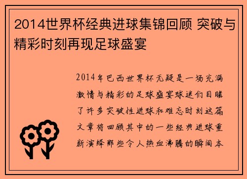 2014世界杯经典进球集锦回顾 突破与精彩时刻再现足球盛宴