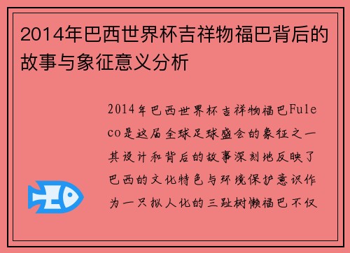 2014年巴西世界杯吉祥物福巴背后的故事与象征意义分析
