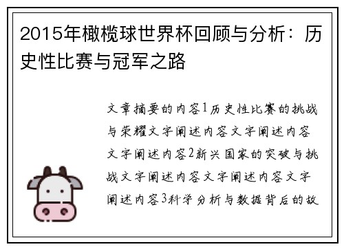 2015年橄榄球世界杯回顾与分析：历史性比赛与冠军之路