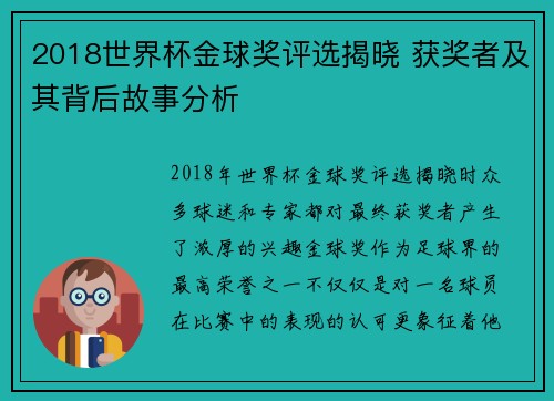 2018世界杯金球奖评选揭晓 获奖者及其背后故事分析