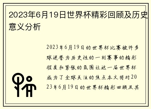 2023年6月19日世界杯精彩回顾及历史意义分析