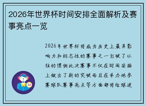 2026年世界杯时间安排全面解析及赛事亮点一览