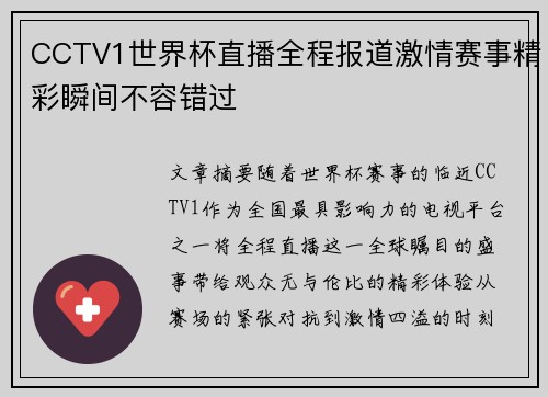 CCTV1世界杯直播全程报道激情赛事精彩瞬间不容错过