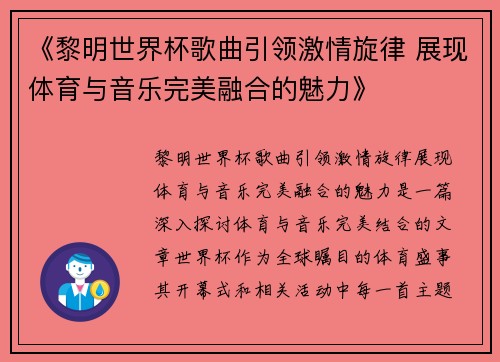 《黎明世界杯歌曲引领激情旋律 展现体育与音乐完美融合的魅力》
