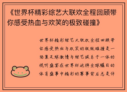 《世界杯精彩综艺大联欢全程回顾带你感受热血与欢笑的极致碰撞》