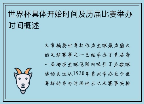 世界杯具体开始时间及历届比赛举办时间概述