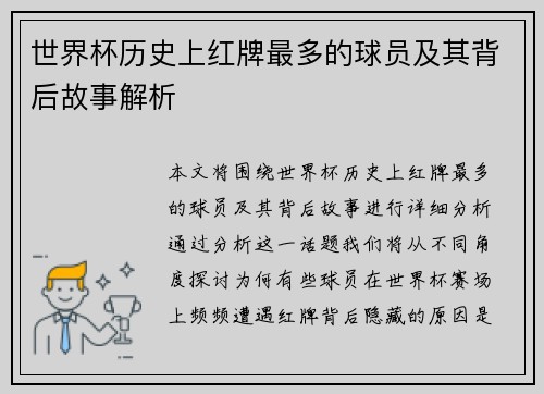世界杯历史上红牌最多的球员及其背后故事解析