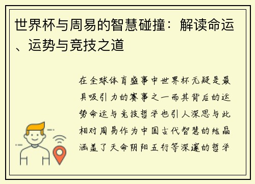 世界杯与周易的智慧碰撞：解读命运、运势与竞技之道