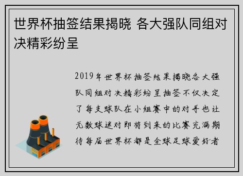 世界杯抽签结果揭晓 各大强队同组对决精彩纷呈