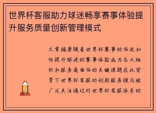 世界杯客服助力球迷畅享赛事体验提升服务质量创新管理模式