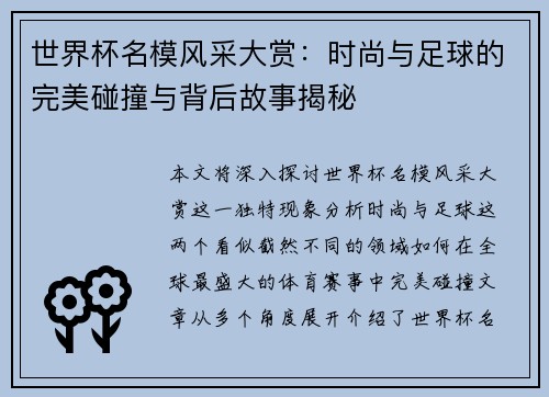 世界杯名模风采大赏:时尚与足球的完美碰撞与背后故事揭秘
