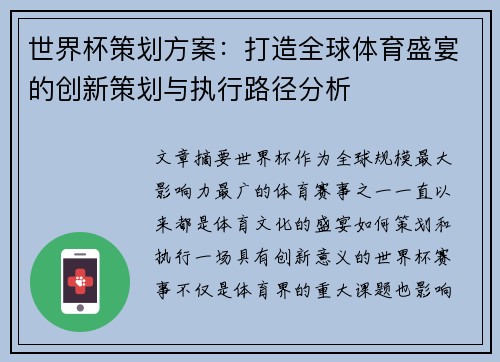 世界杯策划方案：打造全球体育盛宴的创新策划与执行路径分析
