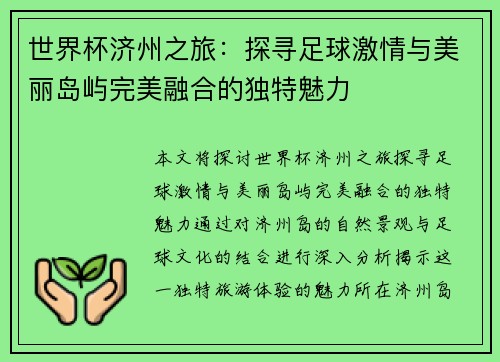世界杯济州之旅：探寻足球激情与美丽岛屿完美融合的独特魅力