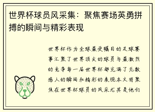 世界杯球员风采集：聚焦赛场英勇拼搏的瞬间与精彩表现