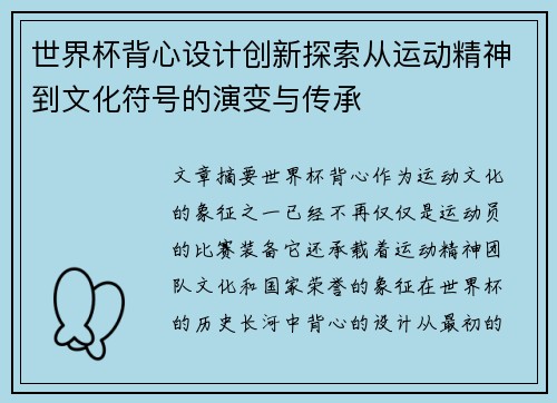 世界杯背心设计创新探索从运动精神到文化符号的演变与传承