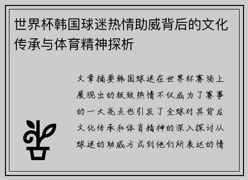世界杯韩国球迷热情助威背后的文化传承与体育精神探析