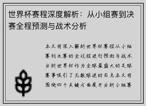 世界杯赛程深度解析:从小组赛到决赛全程预测与战术分析