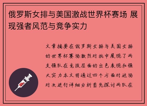 俄罗斯女排与美国激战世界杯赛场 展现强者风范与竞争实力