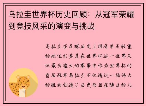 乌拉圭世界杯历史回顾:从冠军荣耀到竞技风采的演变与挑战