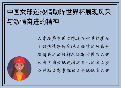 中国女球迷热情助阵世界杯展现风采与激情奋进的精神