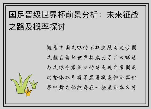 国足晋级世界杯前景分析：未来征战之路及概率探讨