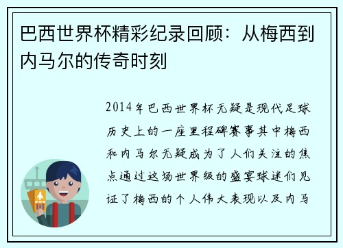 巴西世界杯精彩纪录回顾：从梅西到内马尔的传奇时刻