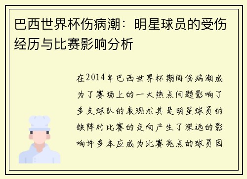 巴西世界杯伤病潮:明星球员的受伤经历与比赛影响分析
