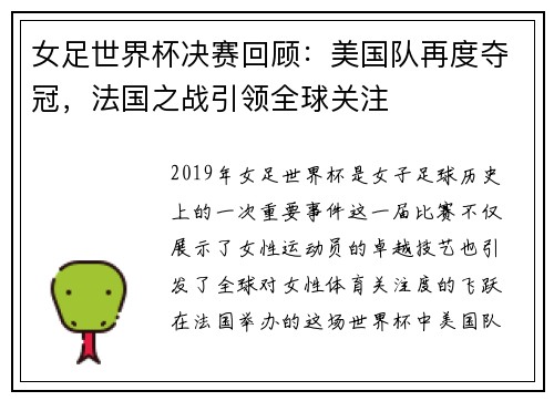 女足世界杯决赛回顾：美国队再度夺冠，法国之战引领全球关注