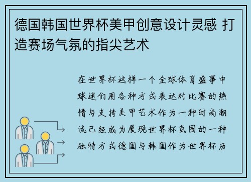 德国韩国世界杯美甲创意设计灵感 打造赛场气氛的指尖艺术