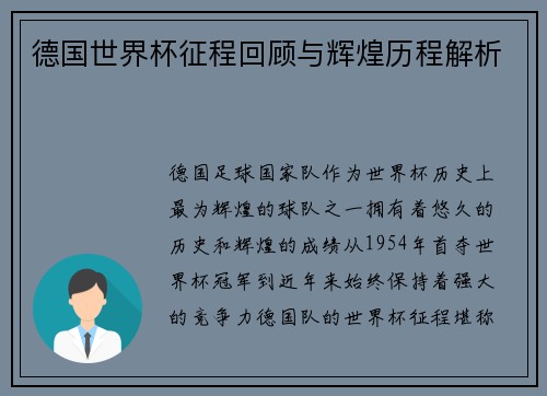 德国世界杯征程回顾与辉煌历程解析