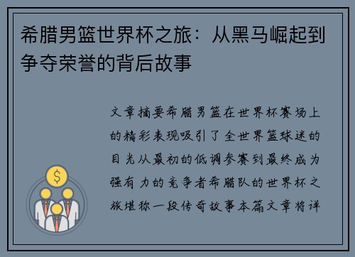 希腊男篮世界杯之旅:从黑马崛起到争夺荣誉的背后故事
